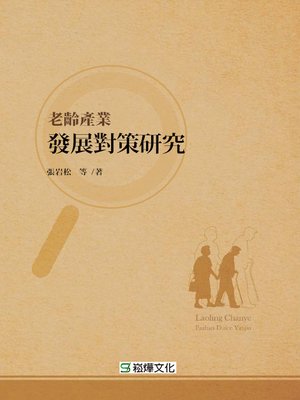 cover image of 老齡產業發展對策研究